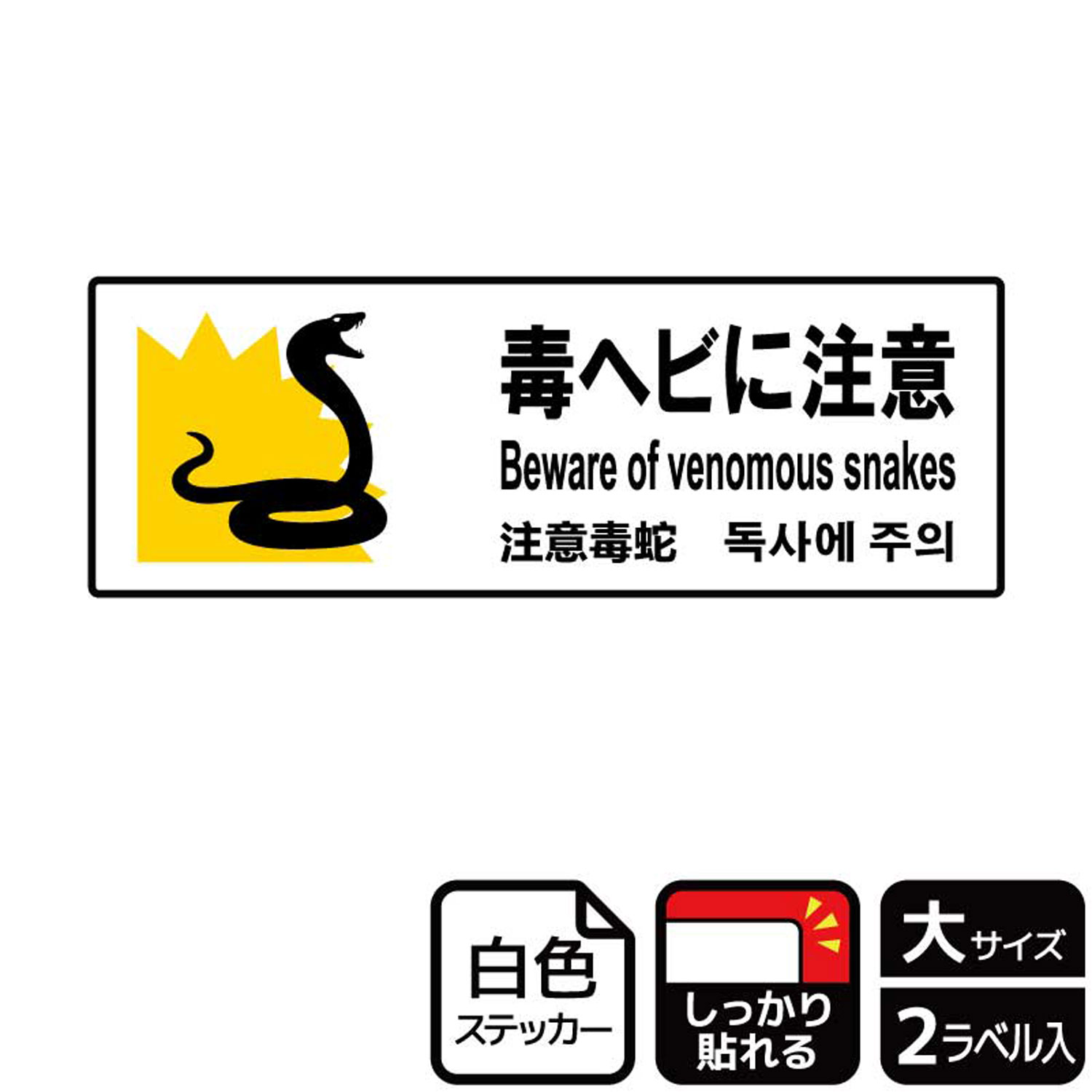 【1組】ステッカー KFK2106 毒蛇に注意 2枚入 KALBAS 看板 標識 ステッカー 案内 表示 00348623 プロステ