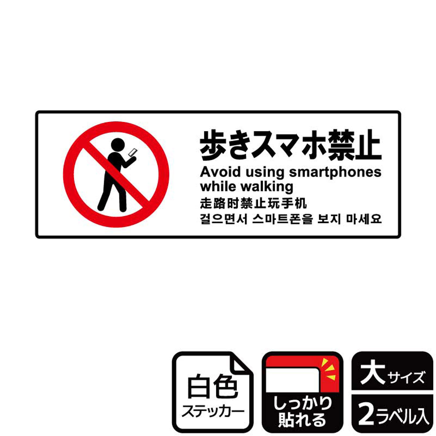 【1組】ステッカー KFK2108 歩きスマホ禁止 2枚入 KALBAS 看板 標識 ステッカー 案内 表示 00348645 プロステ