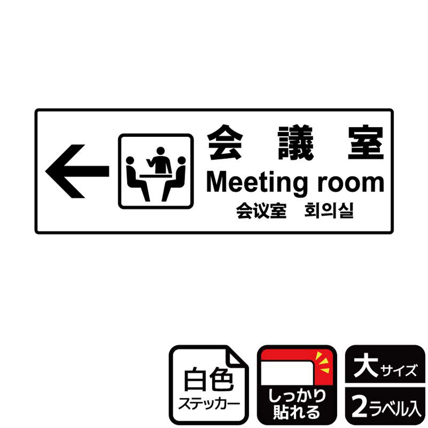 【1組】ステッカー KFK2119 会議室左 2枚入 KALBAS 看板 標識 ステッカー 案内 表示 00348799 プロステ