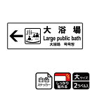 【1組】ステッカー KFK2123 大浴場左 2枚入 KALBAS 看板 標識 ステッカー 案内 表示 00348820 プロステ