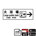 【1組】ステッカー KFK2124 大浴場右 2枚入 KALBAS 看板 標識 ステッカー 案内 表示 00348823 プロステ