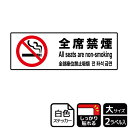 【1組】ステッカー KFK2134 全席禁煙 2枚入 KALBAS 看板 標識 ステッカー 案内 表示 00348931 プロステ