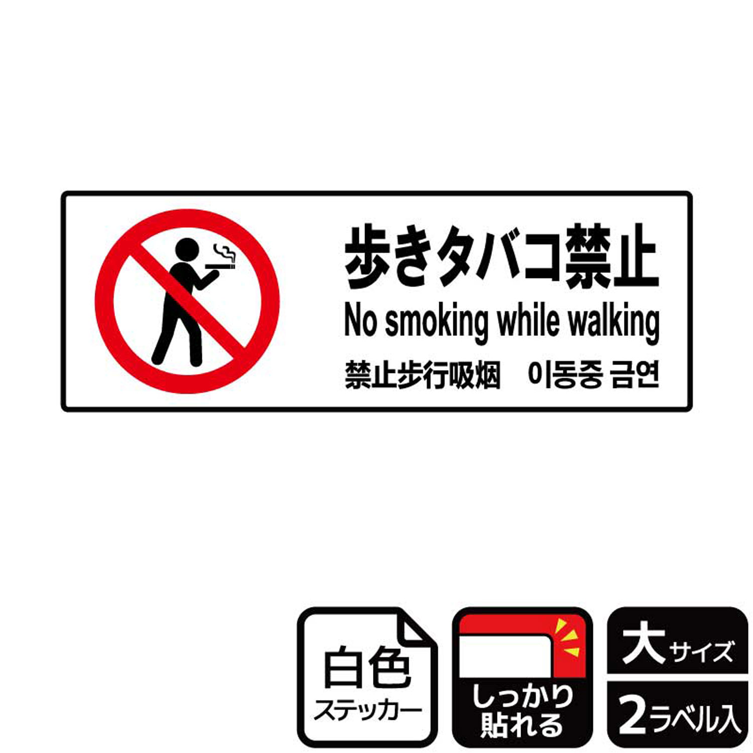 歩きタバコ・ながらタバコの禁止標識サインステッカー。※ご注意※特に直射日光や風雨等にさらされる場所では、長期にわたるご使用により印刷部が退色したりステッカーが変色する可能性がありますので、定期的な取替をおすすめします。強粘着糊を使用していますので、はがす際に被着体を傷めるおそれがあります。被着体によっては接着しにくい場合があります(皮革・複雑な曲面・凹凸面など)。サイズ：400×138mm材質：ホワイトPETフィルム(強粘着)重量：36g厚さ：[ステッカー]0.08mm商品コード00348956メーカー名KALBAS重量36.00g関連商品(バラ)ステッカー KFK2143 歩きタバコ禁止 1点・注意事項：モニターの発色によって色が異なって見える場合がございます。・領収書については、楽天お客様マイページから、商品出荷後にお客様自身で印刷して頂きますようお願い申し上げます。・本店では一つの注文に対して、複数の送り先を指定することができません。お手数おかけしますが、注文を分けていただきます様お願い致します。・支払い方法で前払いを指定されて、支払いまで日数が空く場合、商品が廃番もしくは欠品になる恐れがございます。ご了承ください。・注文が重なった場合、発送予定日が遅れる可能性がございます。ご了承ください。・お急ぎの場合はなるべく支払い方法で前払い以外を選択いただきます様お願い致します。支払い時期によっては希望納期に間に合わない場合がございます。