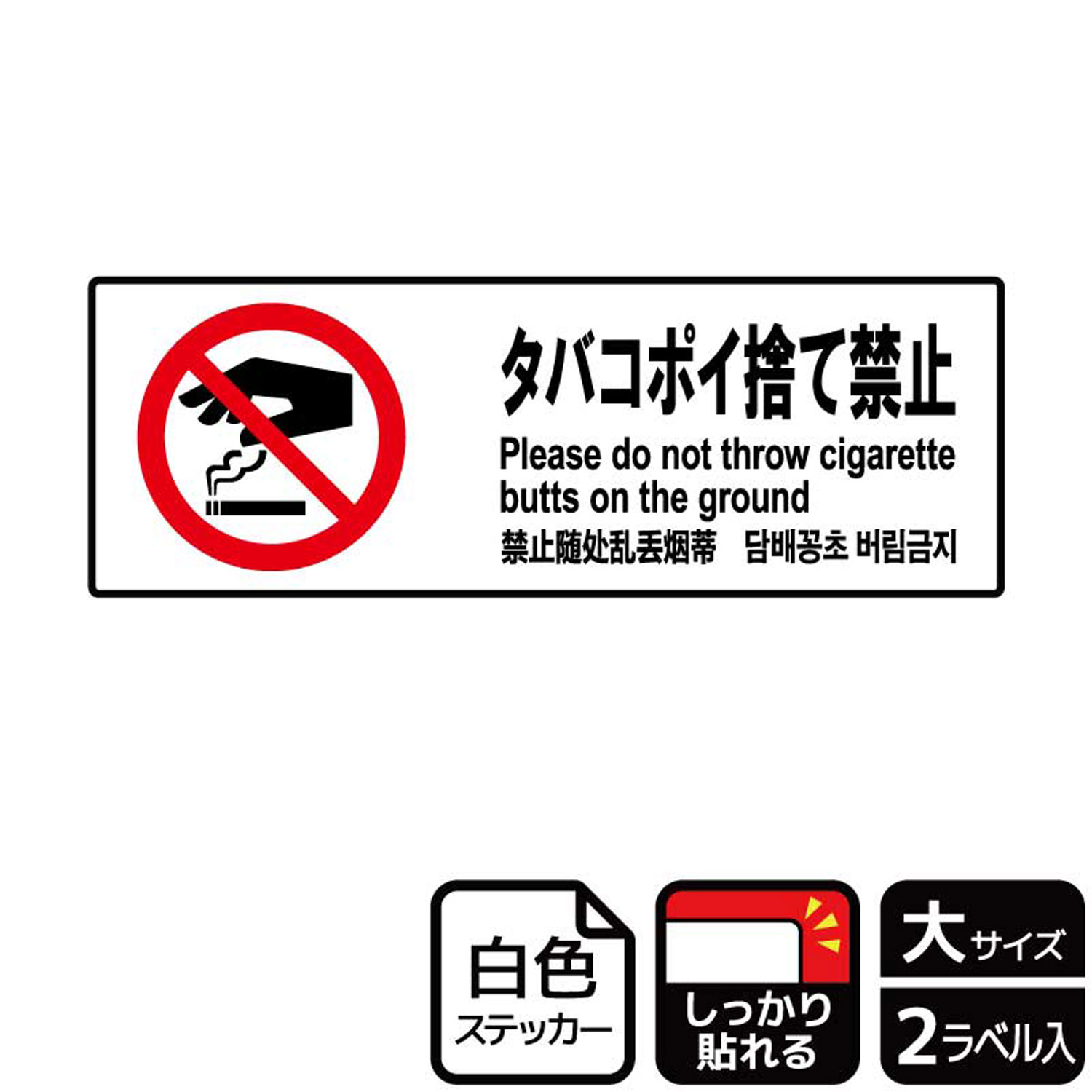 タバコや吸い殻のポイ捨て禁止を表す禁止標識サインステッカー。※ご注意※特に直射日光や風雨等にさらされる場所では、長期にわたるご使用により印刷部が退色したりステッカーが変色する可能性がありますので、定期的な取替をおすすめします。強粘着糊を使用していますので、はがす際に被着体を傷めるおそれがあります。被着体によっては接着しにくい場合があります(皮革・複雑な曲面・凹凸面など)。サイズ：400×138mm材質：ホワイトPETフィルム(強粘着)重量：36g厚さ：[ステッカー]0.08mm商品コード00348957メーカー名KALBAS重量36.00g関連商品(バラ)ステッカー KFK2144 タバコポイ捨て禁止 1点・注意事項：モニターの発色によって色が異なって見える場合がございます。・領収書については、楽天お客様マイページから、商品出荷後にお客様自身で印刷して頂きますようお願い申し上げます。・本店では一つの注文に対して、複数の送り先を指定することができません。お手数おかけしますが、注文を分けていただきます様お願い致します。・支払い方法で前払いを指定されて、支払いまで日数が空く場合、商品が廃番もしくは欠品になる恐れがございます。ご了承ください。・注文が重なった場合、発送予定日が遅れる可能性がございます。ご了承ください。・お急ぎの場合はなるべく支払い方法で前払い以外を選択いただきます様お願い致します。支払い時期によっては希望納期に間に合わない場合がございます。