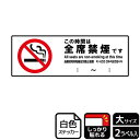 【1組】ステッカー KFK2149 この時間は全席禁煙 2枚入 KALBAS 看板 標識 ステッカー 案内 表示 00348962 プロステ