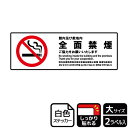 【1組】ステッカー KFK2153 全面禁煙ご協力依頼 2枚入 KALBAS 看板 標識 ステッカー 案内 表示 00349053 プロステ