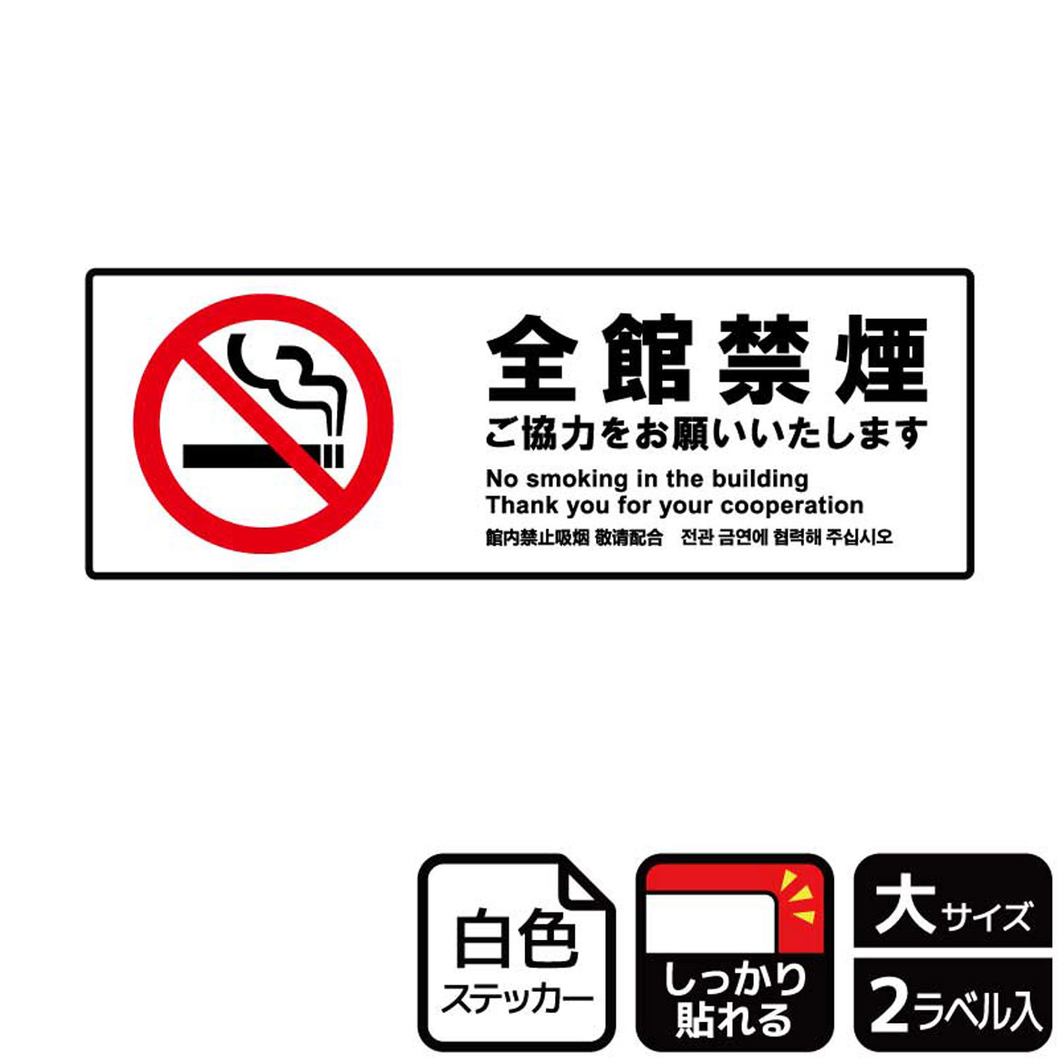 【1組】ステッカー KFK2161 全館禁煙ご協力 2枚入 KALBAS 看板 標識 ステッカー 案内 表示 00349087 プロステ