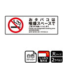 【1組】ステッカー KFK2168 おタバコは喫煙スペース 2枚入 KALBAS 看板 標識 ステッカー 案内 表示 00349170 プロステ
