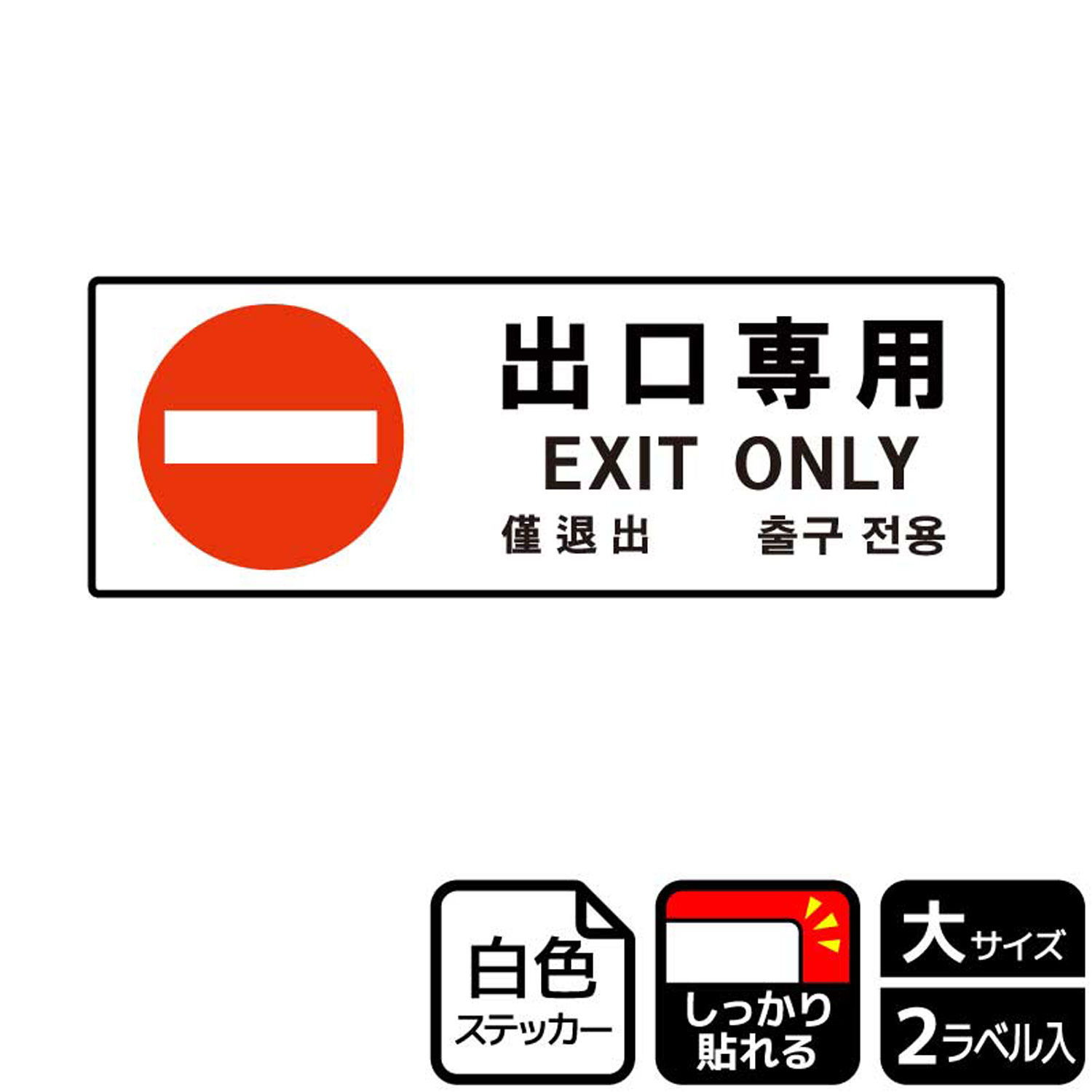 ステッカー KFK2183 出口専用 2枚入 KALBAS 看板 標識 ステッカー 案内 表示 00349268 プロステ