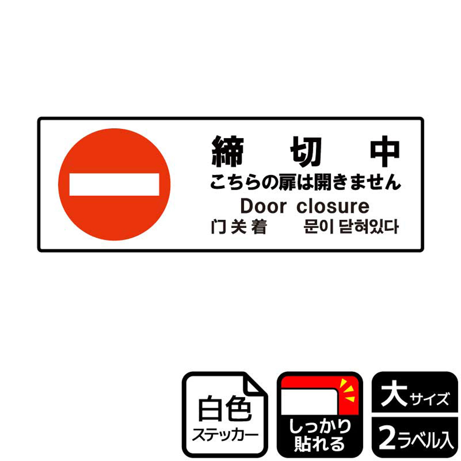 施錠中・進入禁止の扉やドアに表示できる禁止標識サインステッカー。※ご注意※特に直射日光や風雨等にさらされる場所では、長期にわたるご使用により印刷部が退色したりステッカーが変色する可能性がありますので、定期的な取替をおすすめします。強粘着糊を使用していますので、はがす際に被着体を傷めるおそれがあります。被着体によっては接着しにくい場合があります(皮革・複雑な曲面・凹凸面など)。サイズ：400×138mm材質：ホワイトPETフィルム(強粘着)重量：36g厚さ：[ステッカー]0.08mm商品コード00349269メーカー名KALBAS重量36.00g関連商品(バラ)ステッカー KFK2184 締切中 1点・注意事項：モニターの発色によって色が異なって見える場合がございます。・領収書については、楽天お客様マイページから、商品出荷後にお客様自身で印刷して頂きますようお願い申し上げます。・本店では一つの注文に対して、複数の送り先を指定することができません。お手数おかけしますが、注文を分けていただきます様お願い致します。・支払い方法で前払いを指定されて、支払いまで日数が空く場合、商品が廃番もしくは欠品になる恐れがございます。ご了承ください。・注文が重なった場合、発送予定日が遅れる可能性がございます。ご了承ください。・お急ぎの場合はなるべく支払い方法で前払い以外を選択いただきます様お願い致します。支払い時期によっては希望納期に間に合わない場合がございます。