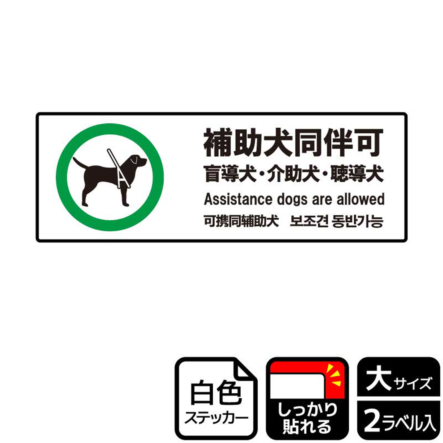 ペット持ち込み禁止の場所で補助犬(盲導犬・介助犬・聴導犬)はOKとする案内標識サインステッカー。※ご注意※特に直射日光や風雨等にさらされる場所では、長期にわたるご使用により印刷部が退色したりステッカーが変色する可能性がありますので、定期的な取替をおすすめします。強粘着糊を使用していますので、はがす際に被着体を傷めるおそれがあります。被着体によっては接着しにくい場合があります(皮革・複雑な曲面・凹凸面など)。サイズ：400×138mm材質：ホワイトPETフィルム(強粘着)重量：36g厚さ：[ステッカー]0.08mm商品コード00349270メーカー名KALBAS重量36.00g関連商品(バラ)ステッカー KFK2185 補助犬同伴可 1点・注意事項：モニターの発色によって色が異なって見える場合がございます。・領収書については、楽天お客様マイページから、商品出荷後にお客様自身で印刷して頂きますようお願い申し上げます。・本店では一つの注文に対して、複数の送り先を指定することができません。お手数おかけしますが、注文を分けていただきます様お願い致します。・支払い方法で前払いを指定されて、支払いまで日数が空く場合、商品が廃番もしくは欠品になる恐れがございます。ご了承ください。・注文が重なった場合、発送予定日が遅れる可能性がございます。ご了承ください。・お急ぎの場合はなるべく支払い方法で前払い以外を選択いただきます様お願い致します。支払い時期によっては希望納期に間に合わない場合がございます。