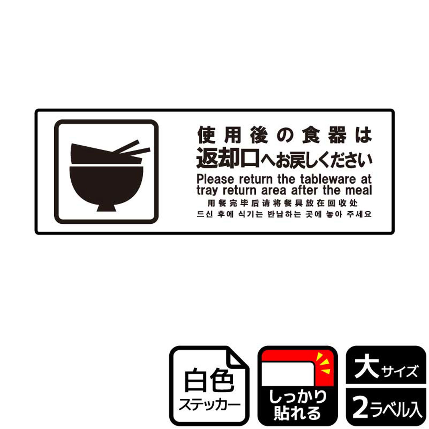【1組】ステッカー KFK2187 使用後の食器は 2枚入 KALBAS 看板 標識 ステッカー 案内 表示 00349274 プ..