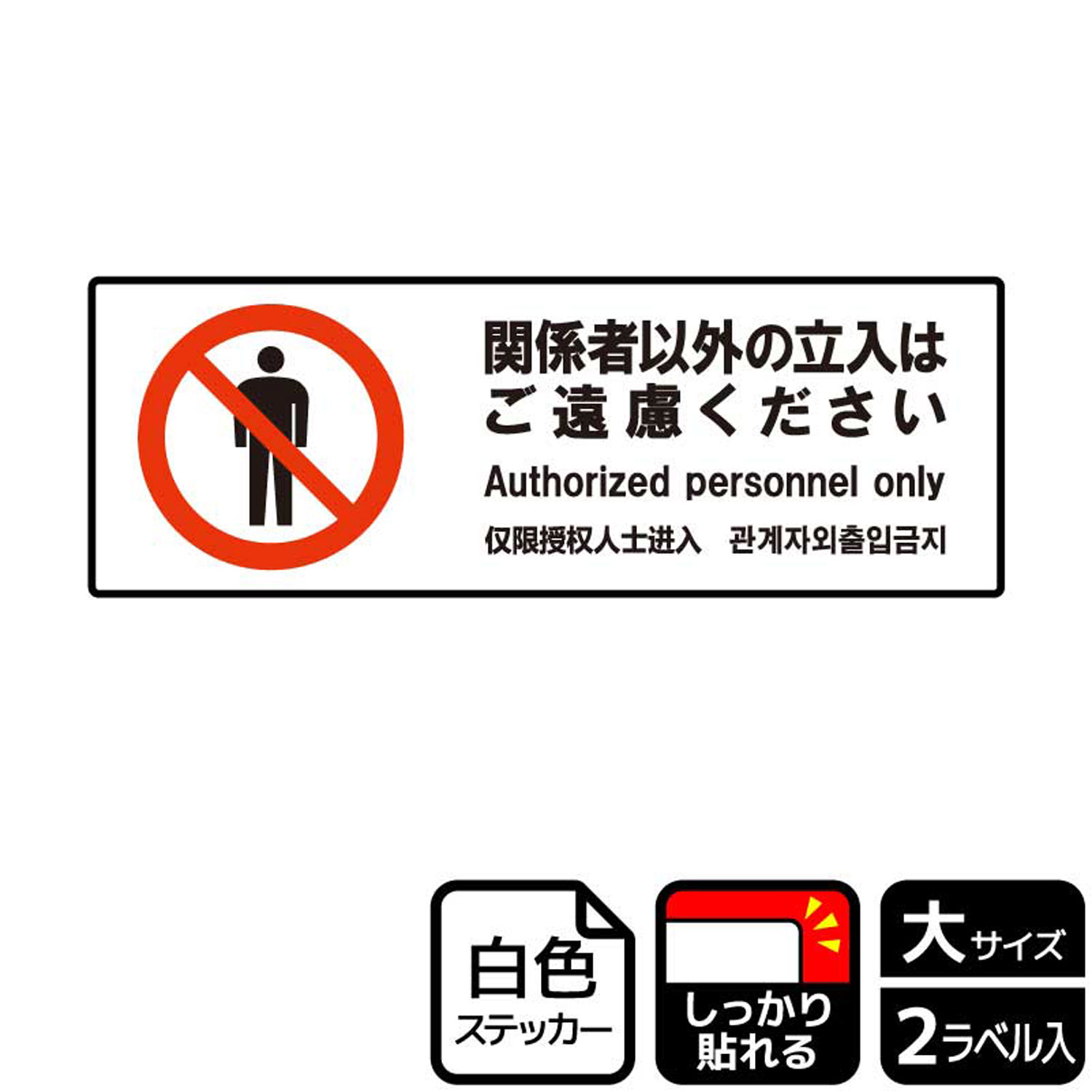 【1組】ステッカー KFK2188 関係者以外ご遠慮 2枚入 KALBAS 看板 標識 ステッカー 案内 表示 00349275 プロステ