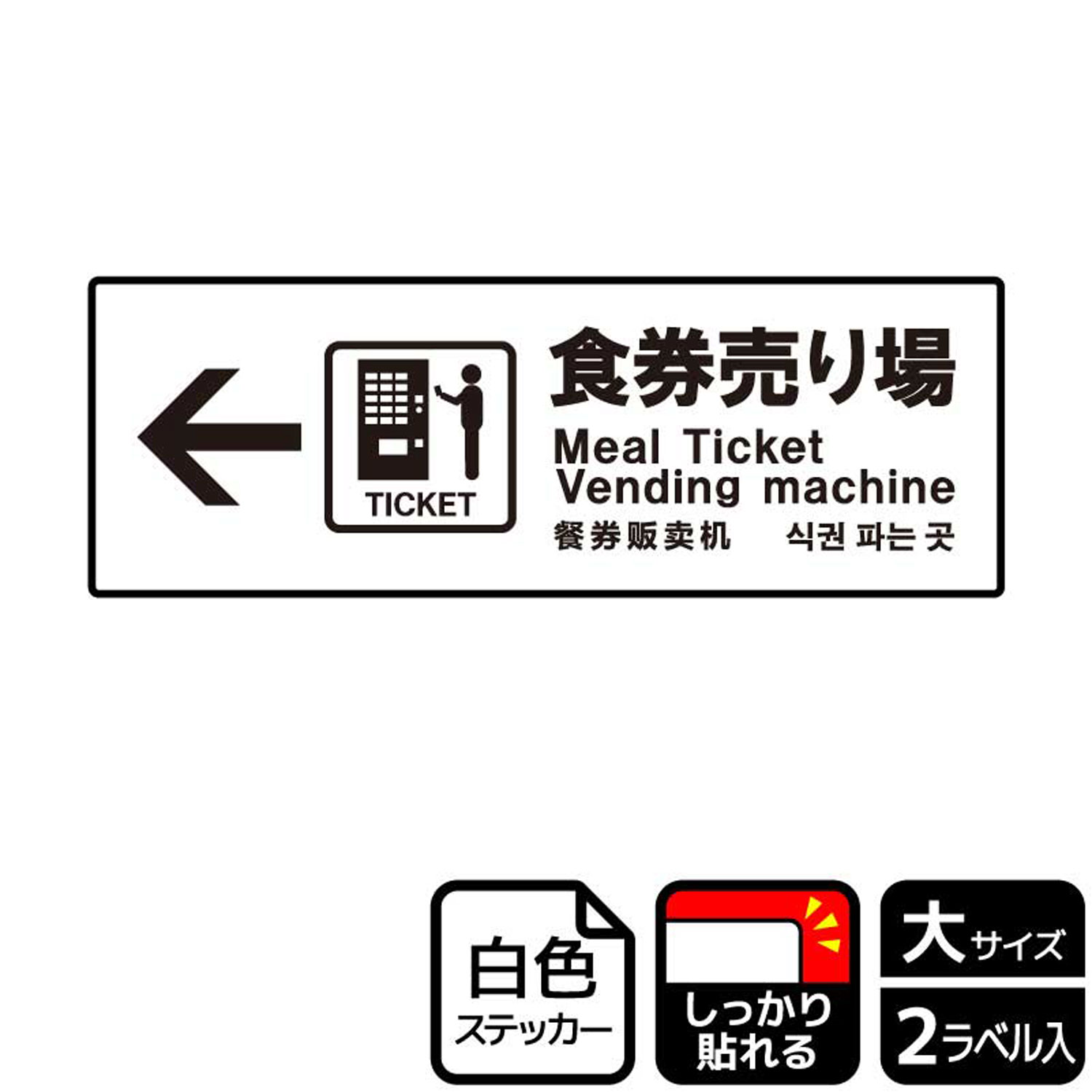 【1組】ステッカー KFK2189 食券売り場左 2枚入 KALBAS 看板 標識 ステッカー 案内 表示 00349276 プロステ