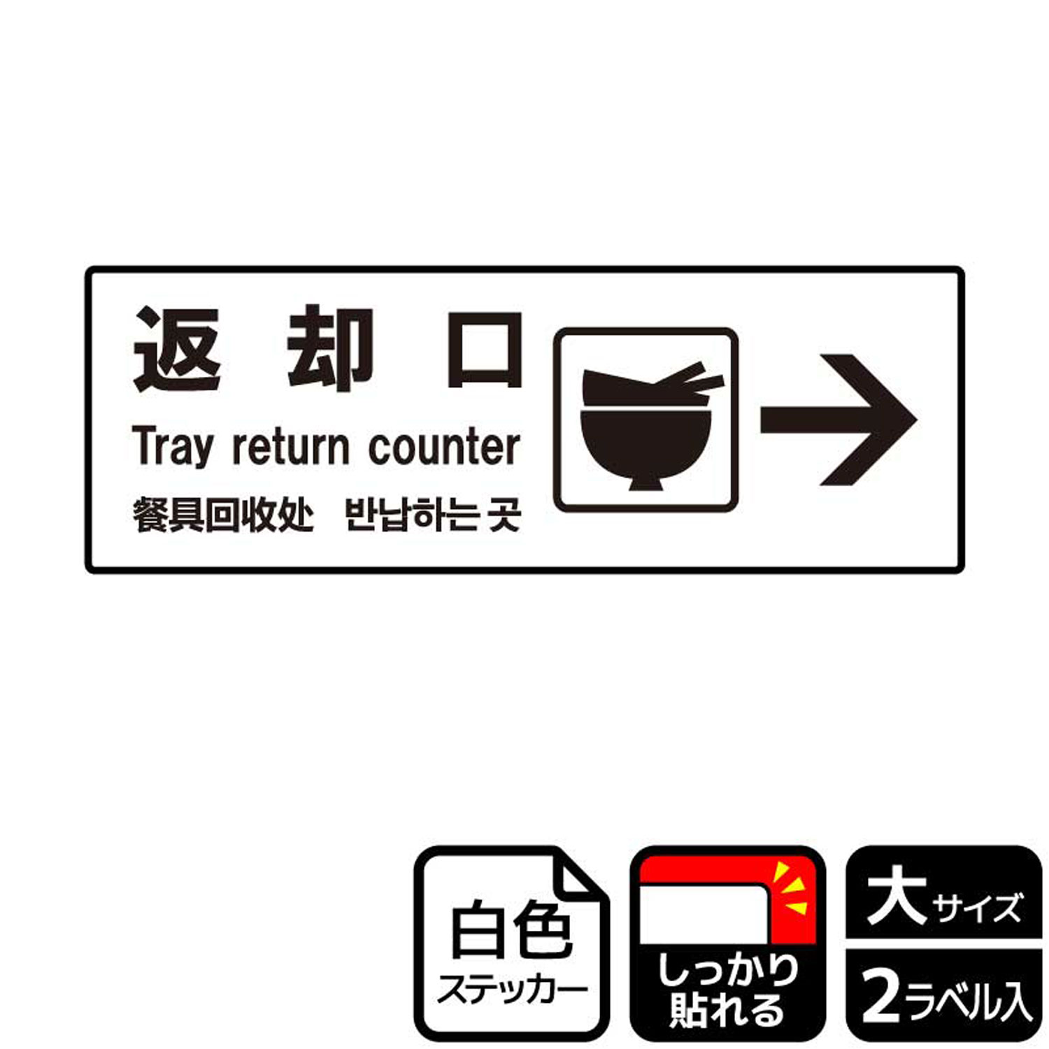 セルフサービス・カフェテリア方式の食堂で食器返却口の場所を案内するのに便利な矢印入り案内標識サインステッカー。※ご注意※特に直射日光や風雨等にさらされる場所では、長期にわたるご使用により印刷部が退色したりステッカーが変色する可能性がありますので、定期的な取替をおすすめします。強粘着糊を使用していますので、はがす際に被着体を傷めるおそれがあります。被着体によっては接着しにくい場合があります(皮革・複雑な曲面・凹凸面など)。サイズ：400×138mm材質：ホワイトPETフィルム(強粘着)重量：36g厚さ：[ステッカー]0.08mm商品コード00349280メーカー名KALBAS重量36.00g関連商品(バラ)ステッカー KFK2193 返却口右 1点・注意事項：モニターの発色によって色が異なって見える場合がございます。・領収書については、楽天お客様マイページから、商品出荷後にお客様自身で印刷して頂きますようお願い申し上げます。・本店では一つの注文に対して、複数の送り先を指定することができません。お手数おかけしますが、注文を分けていただきます様お願い致します。・支払い方法で前払いを指定されて、支払いまで日数が空く場合、商品が廃番もしくは欠品になる恐れがございます。ご了承ください。・注文が重なった場合、発送予定日が遅れる可能性がございます。ご了承ください。・お急ぎの場合はなるべく支払い方法で前払い以外を選択いただきます様お願い致します。支払い時期によっては希望納期に間に合わない場合がございます。