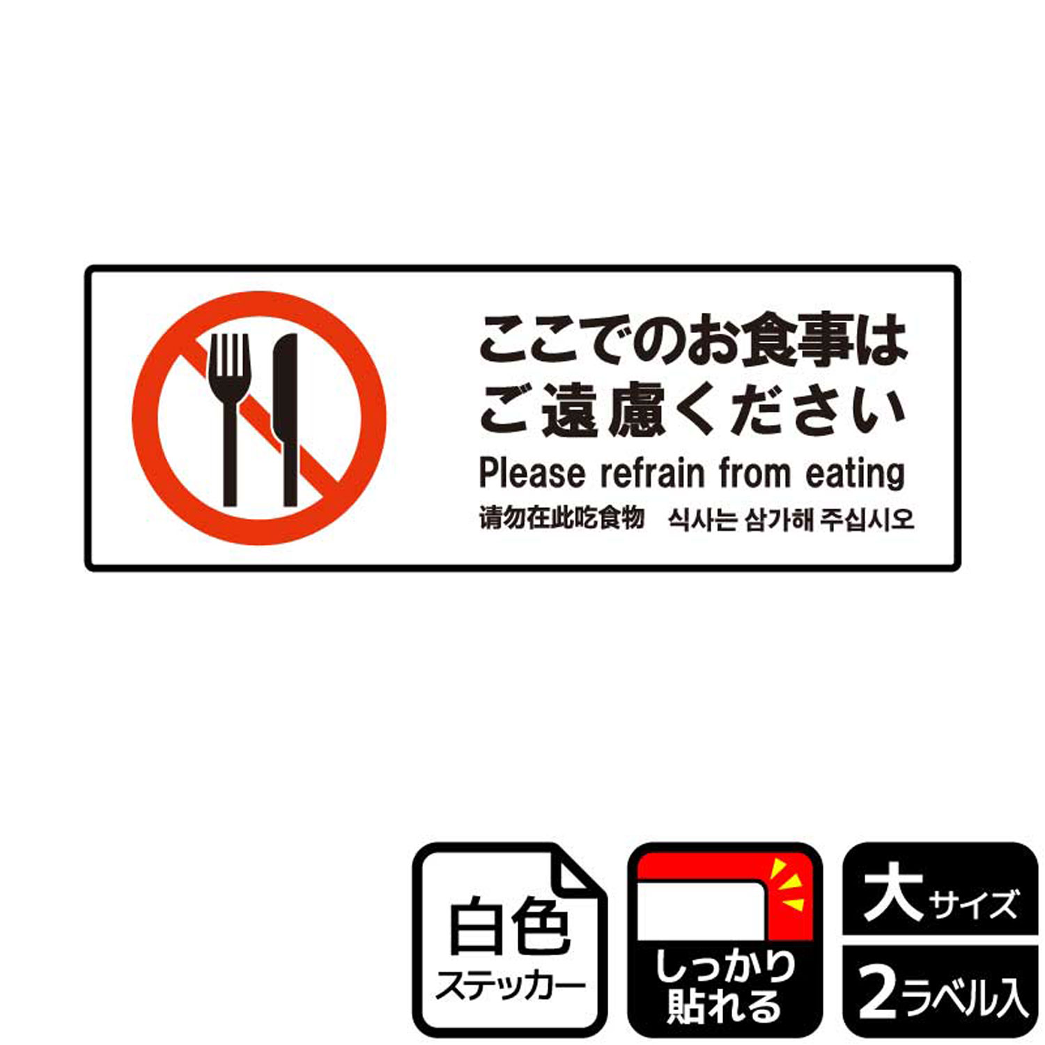 飲食禁止を丁寧に表現した禁止標識サインステッカー。※ご注意※特に直射日光や風雨等にさらされる場所では、長期にわたるご使用により印刷部が退色したりステッカーが変色する可能性がありますので、定期的な取替をおすすめします。強粘着糊を使用していますので、はがす際に被着体を傷めるおそれがあります。被着体によっては接着しにくい場合があります(皮革・複雑な曲面・凹凸面など)。サイズ：400×138mm材質：ホワイトPETフィルム(強粘着)重量：36g厚さ：[ステッカー]0.08mm商品コード00349282メーカー名KALBAS重量36.00g関連商品(バラ)ステッカー KFK2195 食事はご遠慮 1点・注意事項：モニターの発色によって色が異なって見える場合がございます。・領収書については、楽天お客様マイページから、商品出荷後にお客様自身で印刷して頂きますようお願い申し上げます。・本店では一つの注文に対して、複数の送り先を指定することができません。お手数おかけしますが、注文を分けていただきます様お願い致します。・支払い方法で前払いを指定されて、支払いまで日数が空く場合、商品が廃番もしくは欠品になる恐れがございます。ご了承ください。・注文が重なった場合、発送予定日が遅れる可能性がございます。ご了承ください。・お急ぎの場合はなるべく支払い方法で前払い以外を選択いただきます様お願い致します。支払い時期によっては希望納期に間に合わない場合がございます。
