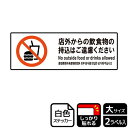 【1組】ステッカー KFK2199 店外から飲食物ご遠慮 2枚入 KALBAS 看板 標識 ステッカー 案内 表示 00349286 プロステ