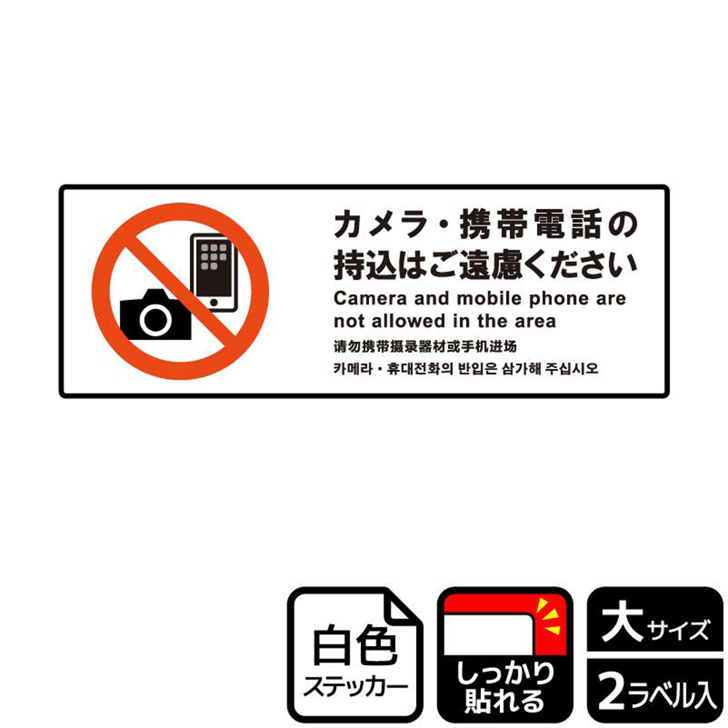 【1組】ステッカー KFK2215 カメラ・携帯電話の持込はご遠慮 2枚入 KALBAS 看板 標識 ステッカー 案内 表示 00349305 プロステ