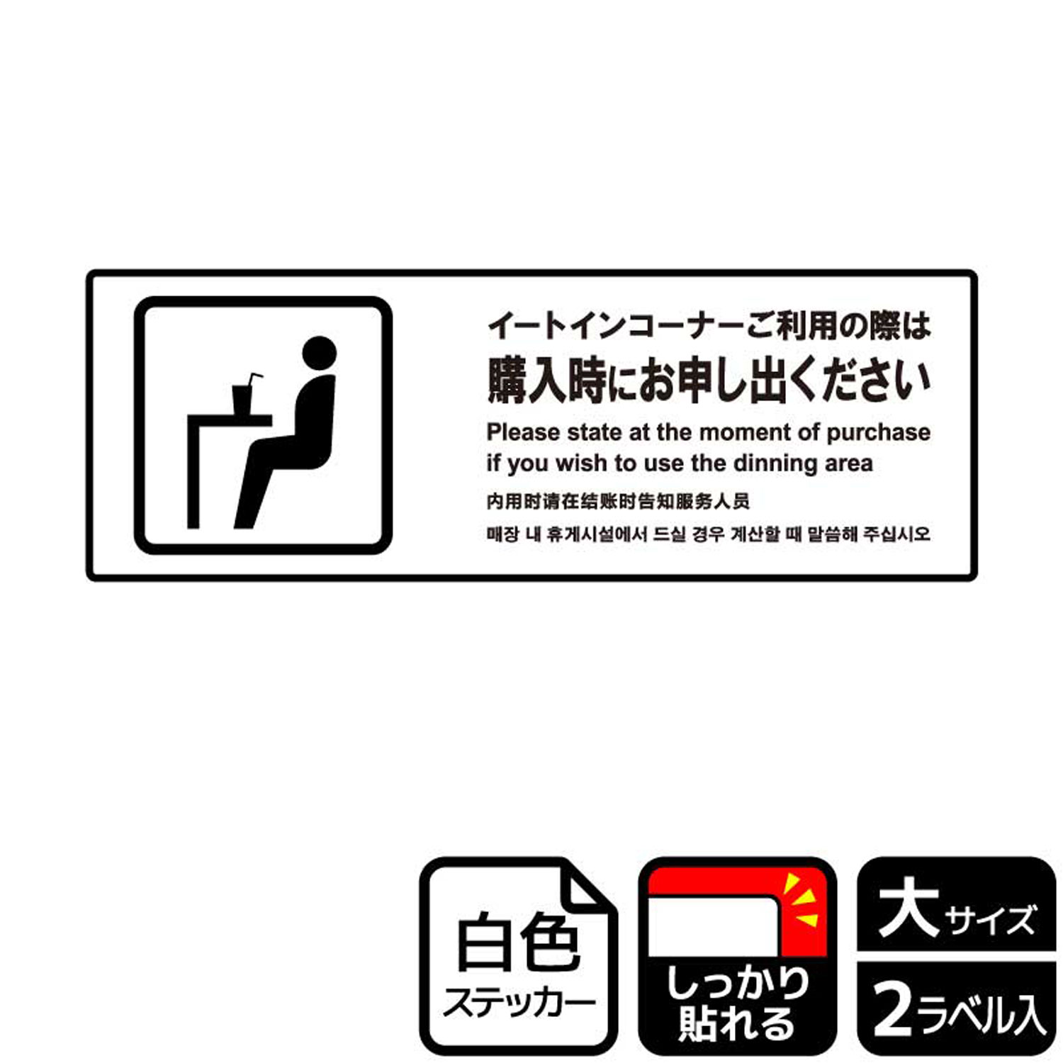 軽減税率制度対応イートインコーナーを利用する場合に購入時に申し出てもらうための案内標識サインステッカー。※ご注意※特に直射日光や風雨等にさらされる場所では、長期にわたるご使用により印刷部が退色したりステッカーが変色する可能性がありますので、定期的な取替をおすすめします。強粘着糊を使用していますので、はがす際に被着体を傷めるおそれがあります。被着体によっては接着しにくい場合があります(皮革・複雑な曲面・凹凸面など)。サイズ：400×138mm材質：ホワイトPETフィルム(強粘着)重量：36g厚さ：[ステッカー]0.08mm商品コード00349337メーカー名KALBAS重量36.00g関連商品(バラ)ステッカー KFK2216 イートインコーナー お申し出 1点・注意事項：モニターの発色によって色が異なって見える場合がございます。・領収書については、楽天お客様マイページから、商品出荷後にお客様自身で印刷して頂きますようお願い申し上げます。・本店では一つの注文に対して、複数の送り先を指定することができません。お手数おかけしますが、注文を分けていただきます様お願い致します。・支払い方法で前払いを指定されて、支払いまで日数が空く場合、商品が廃番もしくは欠品になる恐れがございます。ご了承ください。・注文が重なった場合、発送予定日が遅れる可能性がございます。ご了承ください。・お急ぎの場合はなるべく支払い方法で前払い以外を選択いただきます様お願い致します。支払い時期によっては希望納期に間に合わない場合がございます。