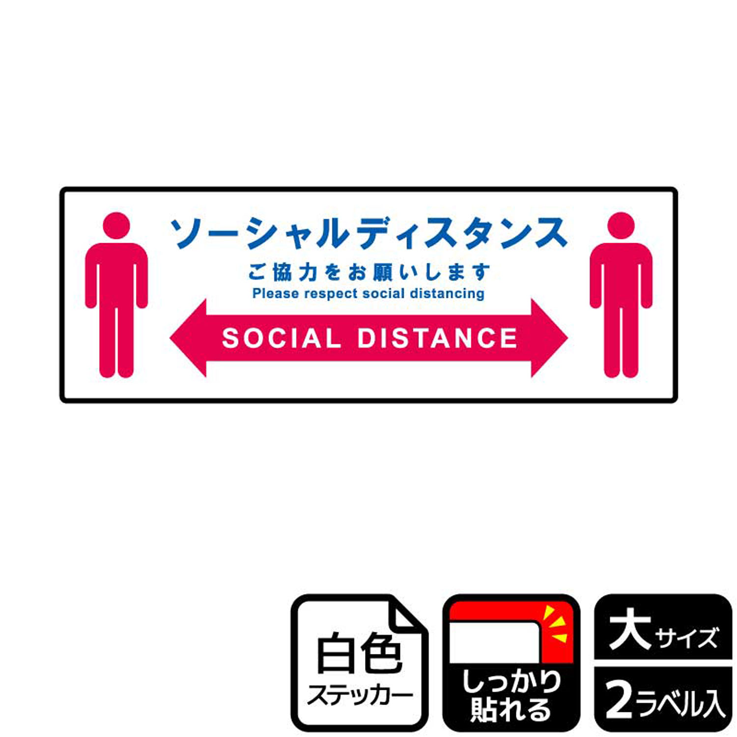 店内など人が密集する場所に！感染拡大防止のため人と人との距離を保つようにお願いする案内標識サインステッカー。※ご注意※特に直射日光や風雨等にさらされる場所では、長期にわたるご使用により印刷部が退色したりステッカーが変色する可能性がありますので、定期的な取替をおすすめします。強粘着糊を使用していますので、はがす際に被着体を傷めるおそれがあります。被着体によっては接着しにくい場合があります(皮革・複雑な曲面・凹凸面など)。サイズ：400×138mm材質：ホワイトPETフィルム(強粘着)重量：36g厚さ：[ステッカー]0.08mm商品コード00349459メーカー名KALBAS重量36.00g関連商品(バラ)ステッカー KFK2240 ソーシャルディスタンス ご協力 1点・注意事項：モニターの発色によって色が異なって見える場合がございます。・領収書については、楽天お客様マイページから、商品出荷後にお客様自身で印刷して頂きますようお願い申し上げます。・本店では一つの注文に対して、複数の送り先を指定することができません。お手数おかけしますが、注文を分けていただきます様お願い致します。・支払い方法で前払いを指定されて、支払いまで日数が空く場合、商品が廃番もしくは欠品になる恐れがございます。ご了承ください。・注文が重なった場合、発送予定日が遅れる可能性がございます。ご了承ください。・お急ぎの場合はなるべく支払い方法で前払い以外を選択いただきます様お願い致します。支払い時期によっては希望納期に間に合わない場合がございます。