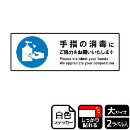 【1組】ステッカー KFK2245 手指の消毒にご協力を 2枚入 KALBAS 看板 標識 ステッカー 案内 表示 00349517 プロステ