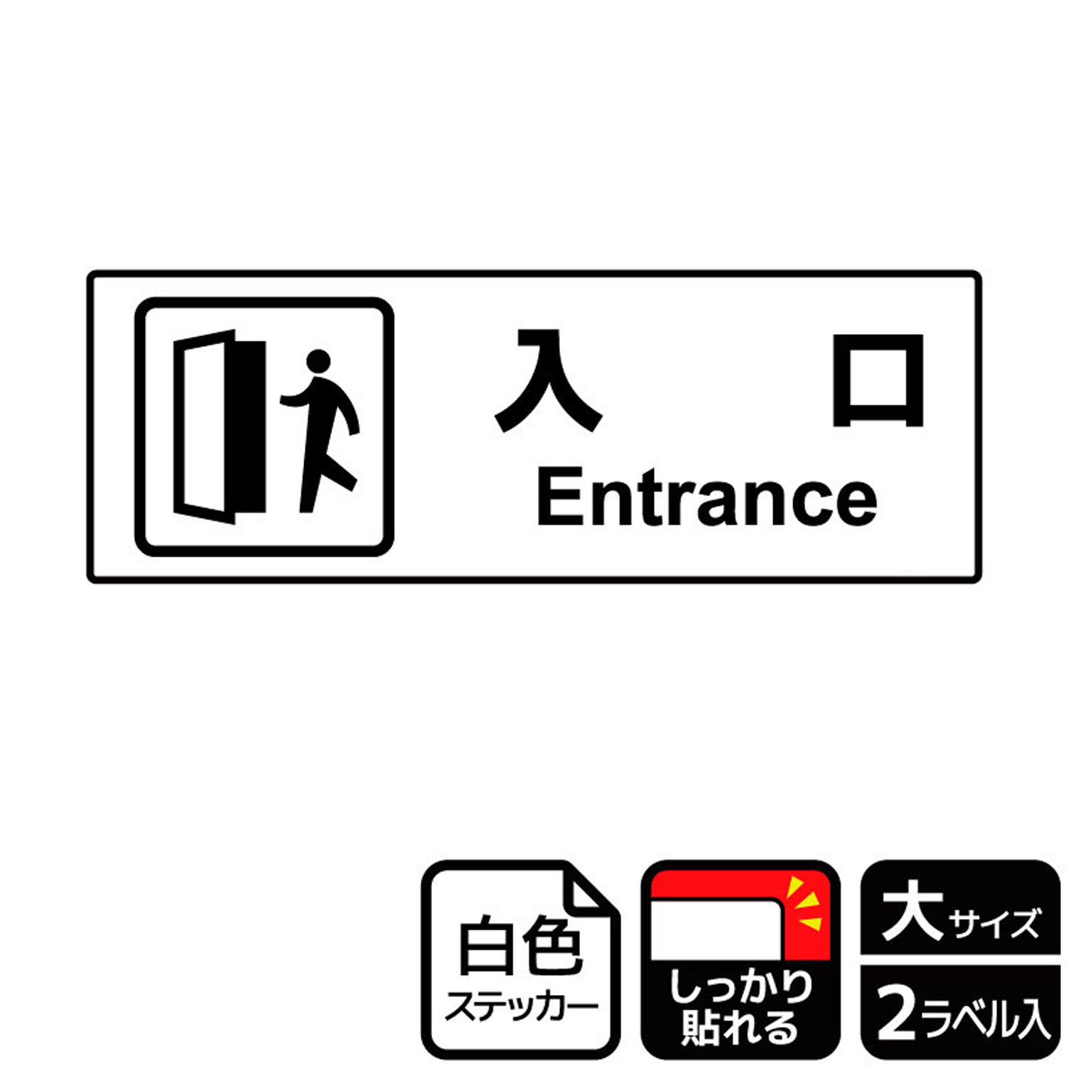 【1組】ステッカー KFK2249 入口 2枚入 KALBAS 看板 標識 ステッカー 案内 表示 00349523 プロステ