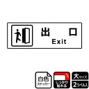 【1組】ステッカー KFK2252 出口 2枚入 KALBAS 看板 標識 ステッカー 案内 表示 00349584 プロステ
