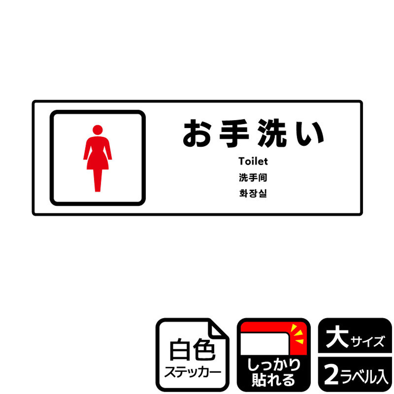 お手洗い 女性の表示に便利なステッカー看板。※ご注意※特に直射日光や風雨等にさらされる場所では、長期にわたるご使用により印刷部が退色したりステッカーが変色する可能性がありますので、定期的な取替をおすすめします。強粘着糊を使用していますので、...