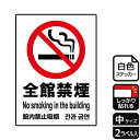 【1組】ステッカー KFK3003 全館禁煙 2枚入 KALBAS 看板 標識 ステッカー 案内 表示 00349741 プロステ