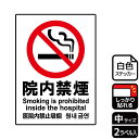 【1組】ステッカー KFK3004 院内禁煙 2枚入 KALBAS 看板 標識 ステッカー 案内 表示 00349742 プロステ