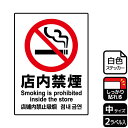 【1組】ステッカー KFK3005 店内禁煙 2枚入 KALBAS 看板 標識 ステッカー 案内 表示 00349748 プロステ