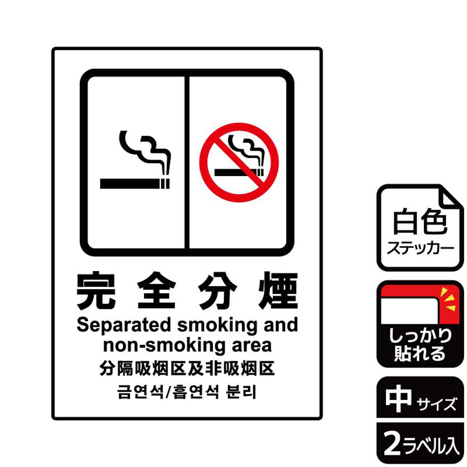 【1組】ステッカー KFK3014 完全分煙 2枚入 KALBAS 看板 標識 ステッカー 案内 表示 00349845 プロステ