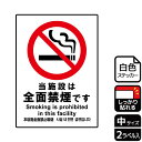 【1組】ステッカー KFK3019 当施設は全面禁煙 2枚入 KALBAS 看板 標識 ステッカー 案内 表示 00349904 プロステ