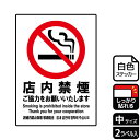 【1組】ステッカー KFK3024 店内禁煙ご協力 2枚入 KALBAS 看板 標識 ステッカー 案内 表示 00349996 プロステ