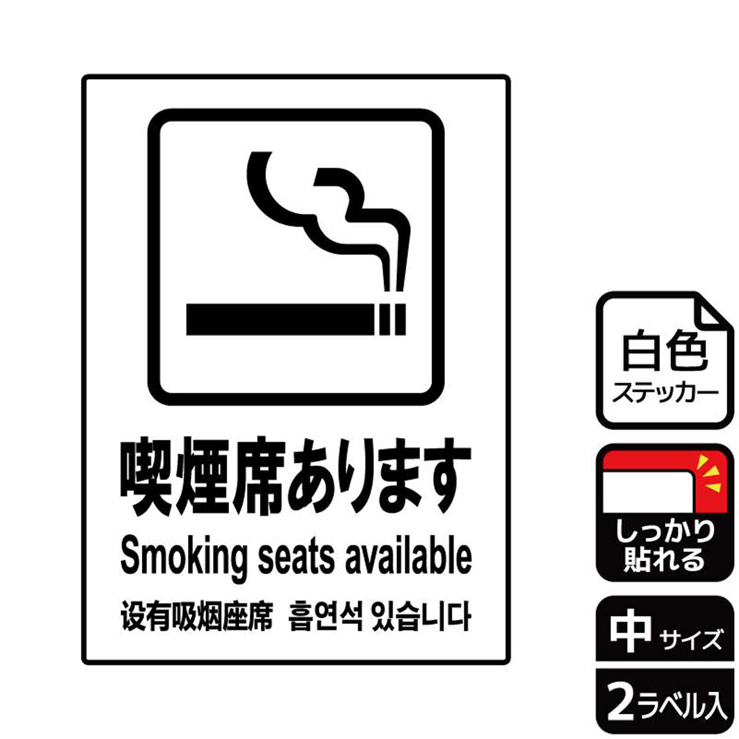 【1組】ステッカー KFK3033 喫煙席あります 2枚入 KALBAS 看板 標識 ステッカー 案内 表示 00350017 プロステ
