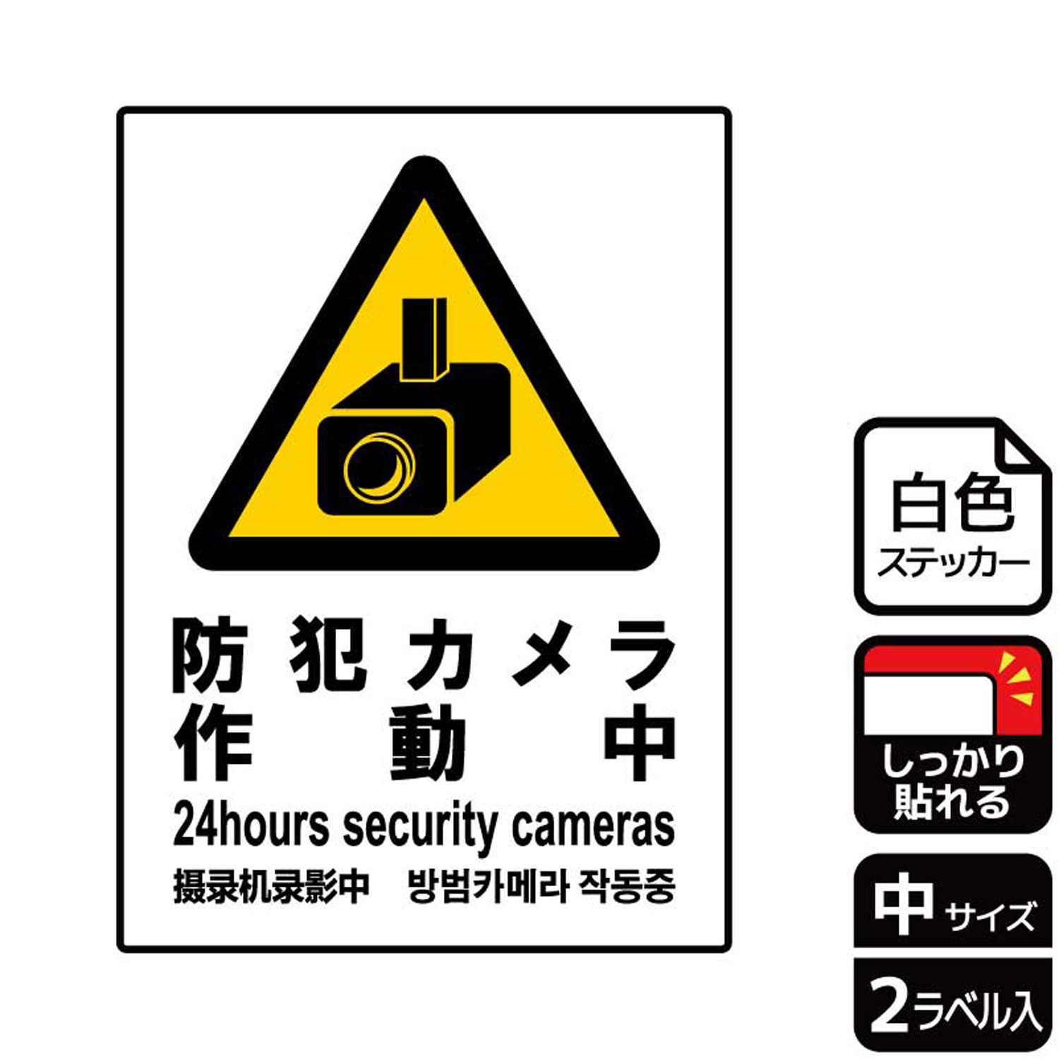 【1組】ステッカー KFK3040 防犯カメラ作動中 2枚入 KALBAS 看板 標識 ステッカー 案内 表示 00350055 プロステ