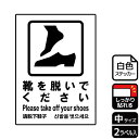 土足禁止・土足厳禁よりソフトな表現の案内標識サインステッカー。※ご注意※特に直射日光や風雨等にさらされる場所では、長期にわたるご使用により印刷部が退色したりステッカーが変色する可能性がありますので、定期的な取替をおすすめします。強粘着糊を使用していますので、はがす際に被着体を傷めるおそれがあります。被着体によっては接着しにくい場合があります(皮革・複雑な曲面・凹凸面など)。商品コード00350058メーカー名KALBASサイズ138×194mm材質PET・注意事項：モニターの発色によって色が異なって見える場合がございます。・領収書については、楽天お客様マイページから、商品出荷後にお客様自身で印刷して頂きますようお願い申し上げます。・本店では一つの注文に対して、複数の送り先を指定することができません。お手数おかけしますが、注文を分けていただきます様お願い致します。・支払い方法で前払いを指定されて、支払いまで日数が空く場合、商品が廃番もしくは欠品になる恐れがございます。ご了承ください。・注文が重なった場合、発送予定日が遅れる可能性がございます。ご了承ください。・お急ぎの場合はなるべく支払い方法で前払い以外を選択いただきます様お願い致します。支払い時期によっては希望納期に間に合わない場合がございます。