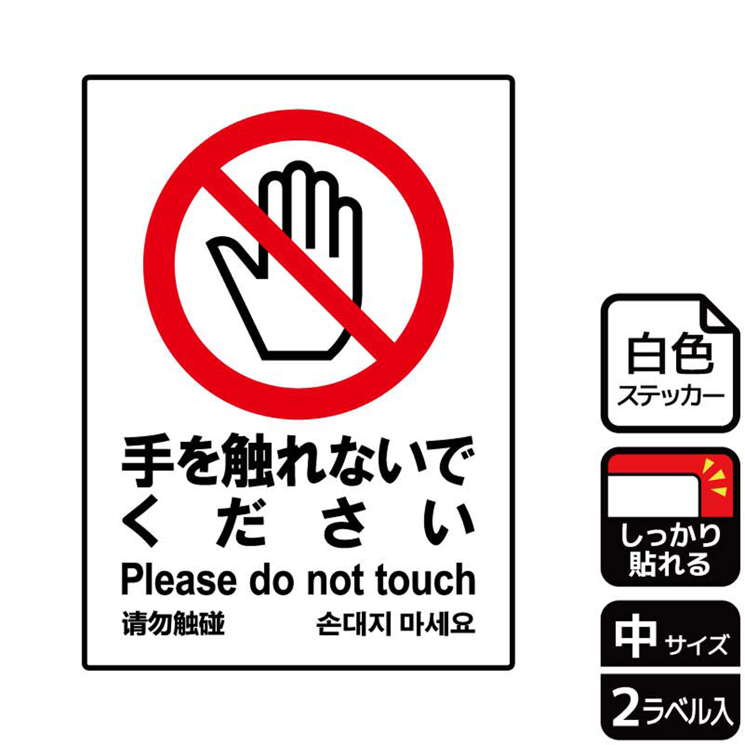 展示物や触ると危険な物への注意をソフトに表現した禁止標識サインステッカー。※ご注意※特に直射日光や風雨等にさらされる場所では、長期にわたるご使用により印刷部が退色したりステッカーが変色する可能性がありますので、定期的な取替をおすすめします。...
