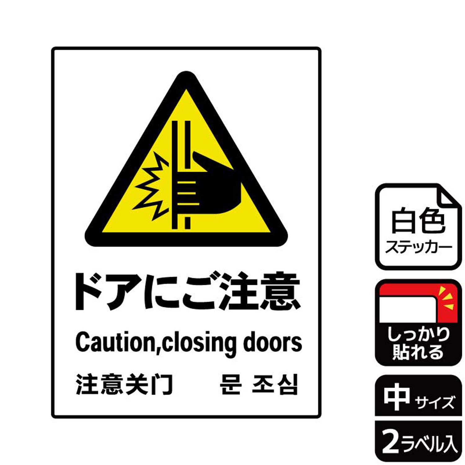 【1組】ステッカー KFK3049 ドアにご注意 2枚入 KALBAS 看板 標識 ステッカー 案内 表示 00350190 プロ..