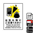 【1組】ステッカー KFK3054 忘れ物にご注意 2枚入 KALBAS 看板 標識 ステッカー 案内 表示 00350230 プロステ