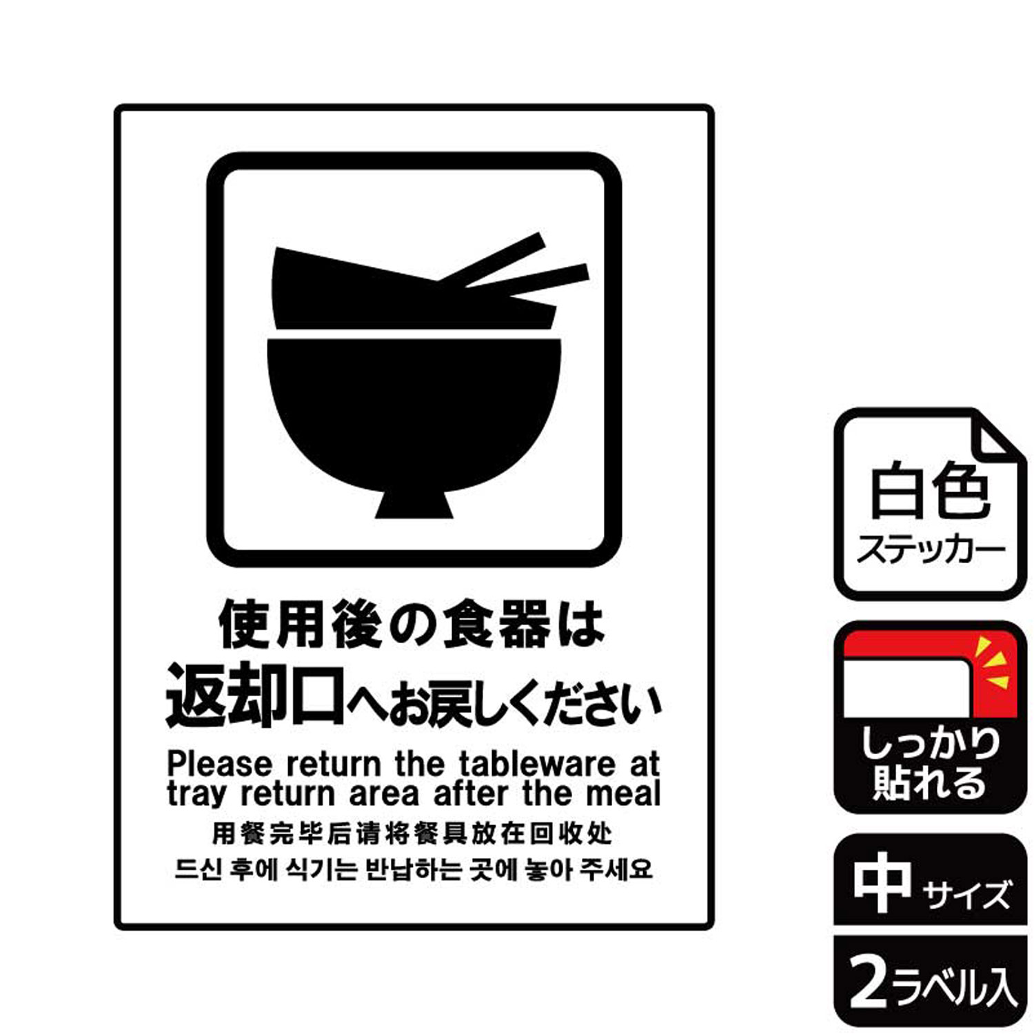 【1組】ステッカー KFK3057 使用後の食器は 2枚入 KALBAS 看板 標識 ステッカー 案内 表示 00350260 プ..