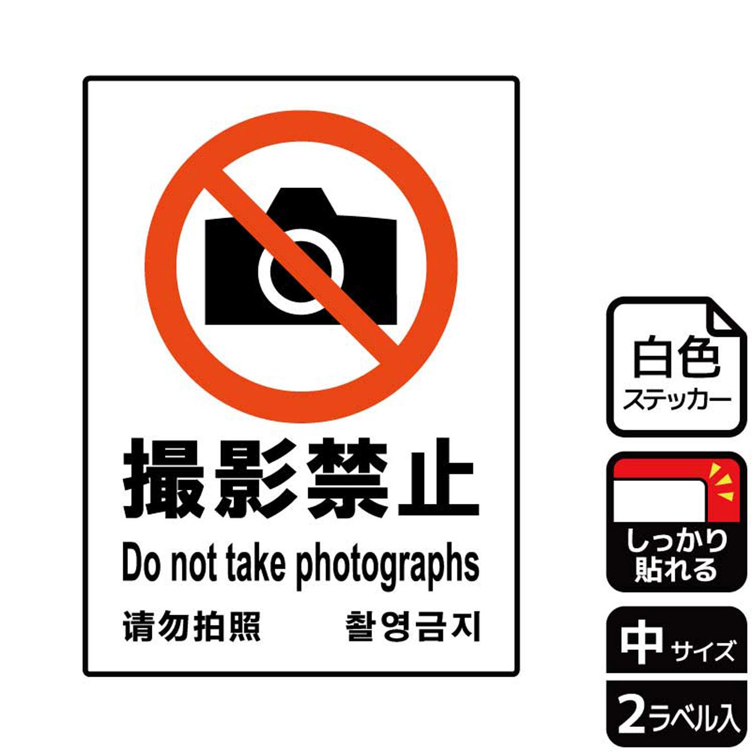 【1組】ステッカー KFK3063 撮影禁止 2枚入 KALBAS 看板 標識 ステッカー 案内 表示 00350449 プロステ