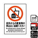 【1組】ステッカー KFK3067 店外から飲食物ご遠慮 2枚入 KALBAS 看板 標識 ステッカー 案内 表示 00350560 プロステ