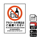 【1組】ステッカー KFK3069 アルコールの持込ご遠慮 2枚入 KALBAS 看板 標識 ステッカー 案内 表示 00350632 プロステ