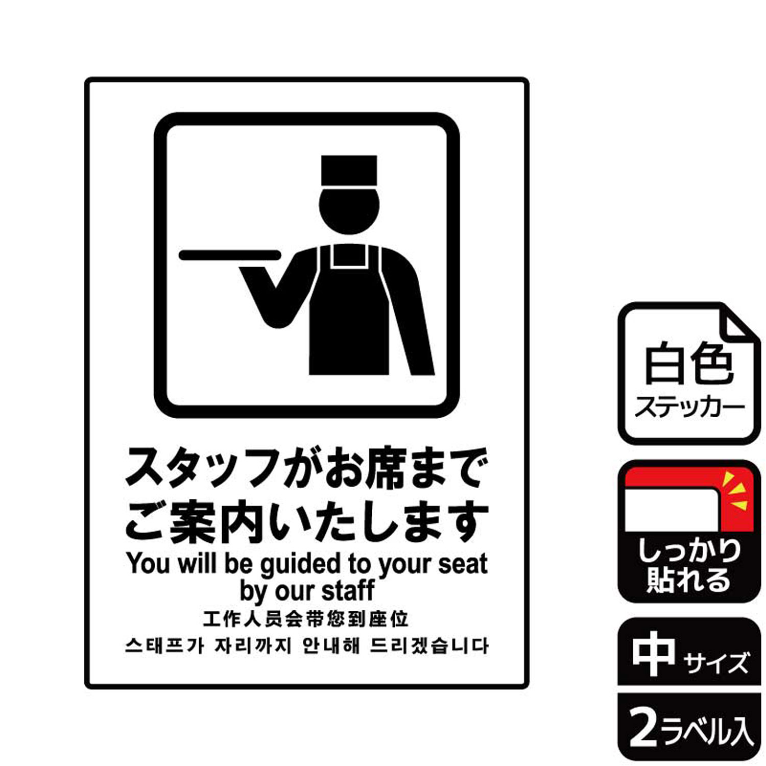 飲食店やレストランで係りの者がお席までご案内することを伝える案内標識サインステッカー。※ご注意※特に直射日光や風雨等にさらされる場所では、長期にわたるご使用により印刷部が退色したりステッカーが変色する可能性がありますので、定期的な取替をおすすめします。強粘着糊を使用していますので、はがす際に被着体を傷めるおそれがあります。被着体によっては接着しにくい場合があります(皮革・複雑な曲面・凹凸面など)。サイズ：138×194mm材質：ホワイトPETフィルム(強粘着)重量：18g厚さ：[ステッカー]0.08mm商品コード00350634メーカー名KALBAS重量18.00g関連商品(バラ)ステッカーKFK3070スタッフがお席までご案内 1点・注意事項：モニターの発色によって色が異なって見える場合がございます。・領収書については、楽天お客様マイページから、商品出荷後にお客様自身で印刷して頂きますようお願い申し上げます。・本店では一つの注文に対して、複数の送り先を指定することができません。お手数おかけしますが、注文を分けていただきます様お願い致します。・支払い方法で前払いを指定されて、支払いまで日数が空く場合、商品が廃番もしくは欠品になる恐れがございます。ご了承ください。・注文が重なった場合、発送予定日が遅れる可能性がございます。ご了承ください。・お急ぎの場合はなるべく支払い方法で前払い以外を選択いただきます様お願い致します。支払い時期によっては希望納期に間に合わない場合がございます。