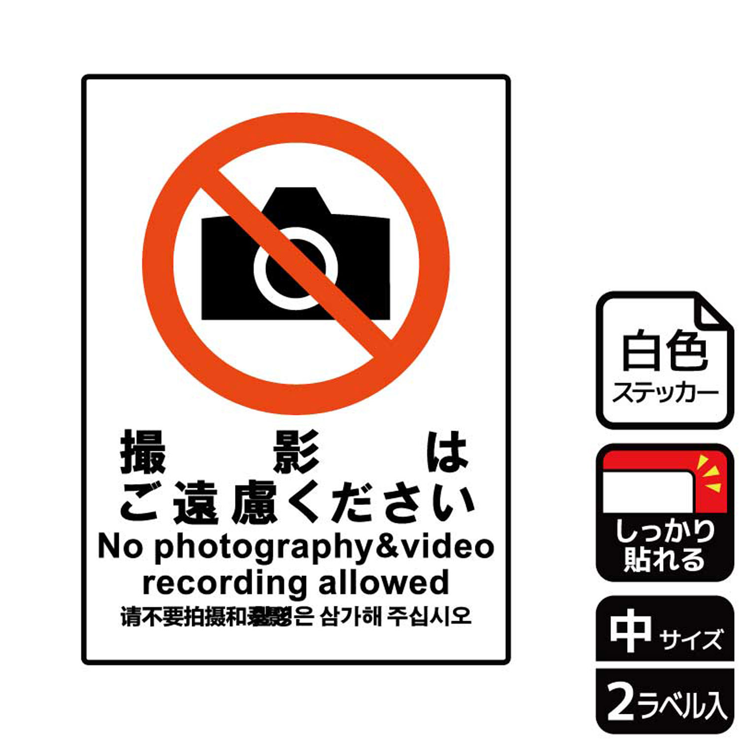 【1組】ステッカー KFK3073 撮影はご遠慮 2枚入 KALBAS 看板 標識 ステッカー 案内 表示 00350657 プロステ