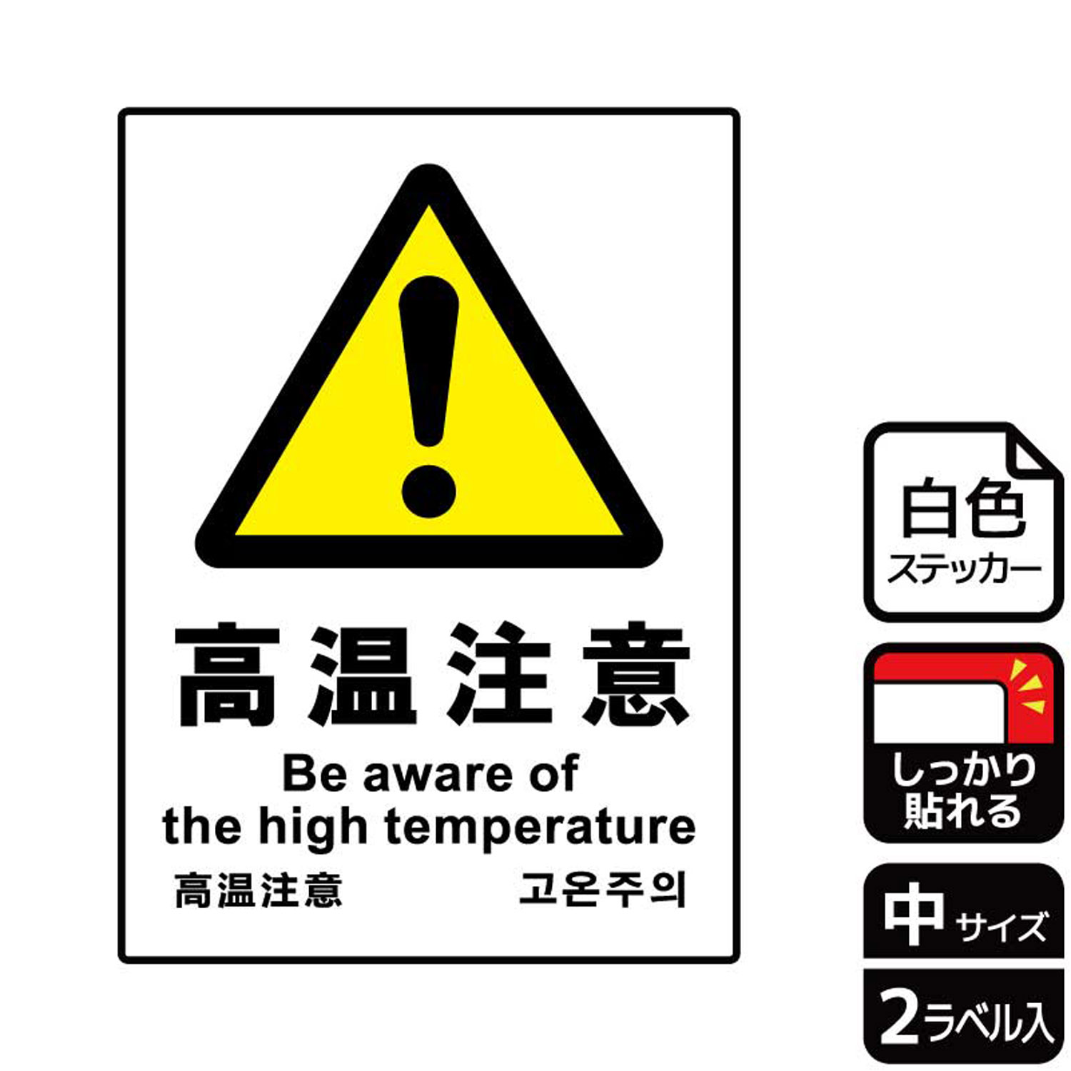 【1組】ステッカー KFK3083 高温注意 2枚入 KALBAS 看板 標識 ステッカー 案内 表示 00350748 プロステ