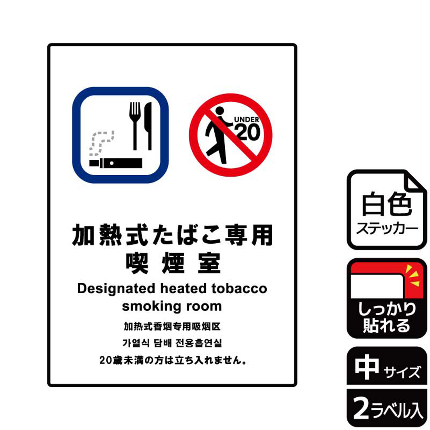 【1組】ステッカー KFK3089 加熱式たばこ専用室 2枚入 KALBAS 看板 標識 ステッカー 案内 表示 00350839 プロステ