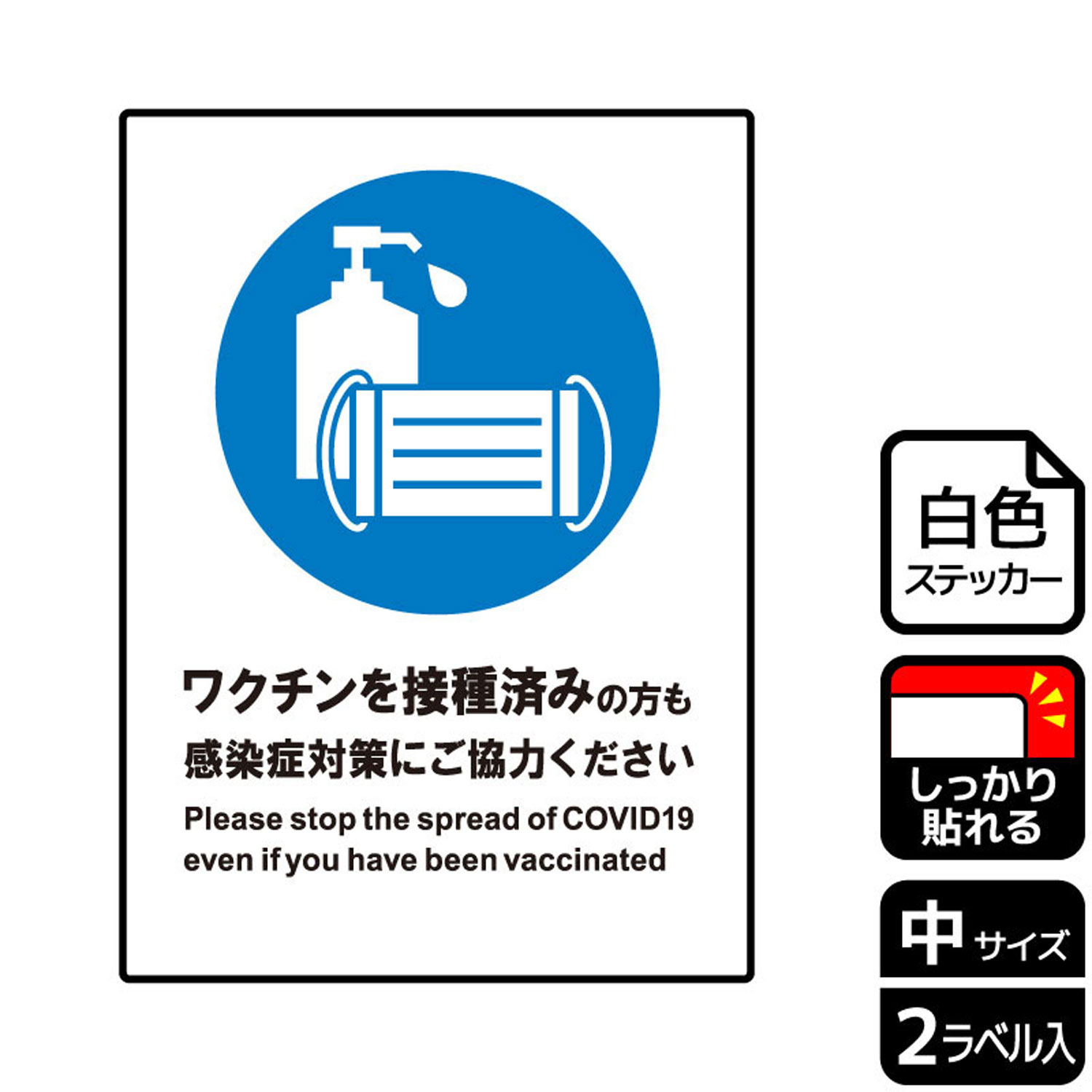 【1組】ステッカー KFK3140 ワクチン接種後も対策を 2枚入 KALBAS 看板 標識 ステッカー 案内 表示 00350993 プロステ