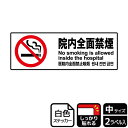 【1組】ステッカー KFK4006 院内全面禁煙 2枚入 KALBAS 看板 標識 ステッカー 案内 表示 00351071 プロステ